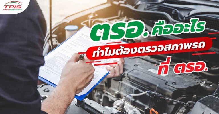ตรอ. คืออะไร ทำไมต้องตรวจสภาพรถที่ ตรอ.