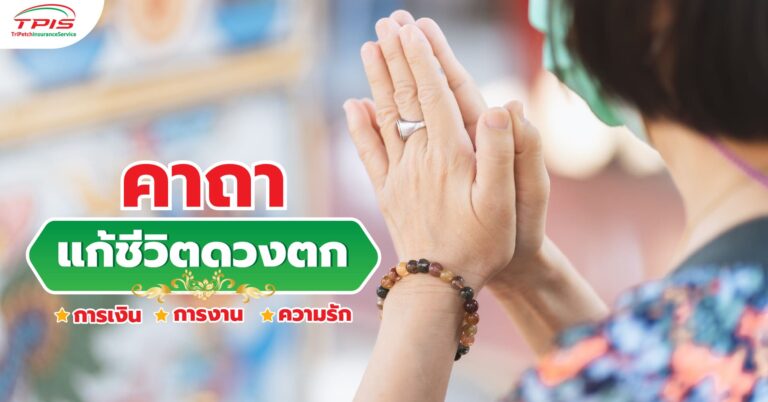 คาถาแก้ชีวิตดวงตก การเงิน การงาน ความรัก