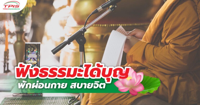 ฟังธรรมะได้บุญ พักผ่อนกาย สบายจิต