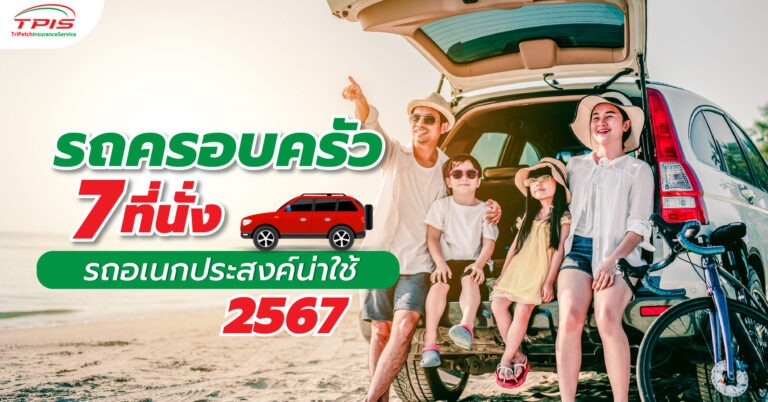 รถครอบครัว 7 ที่นั่ง รถอเนกประสงค์น่าใช้ 2567