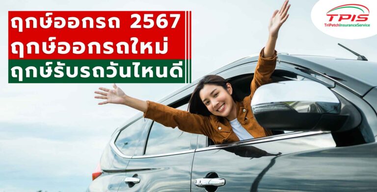 ฤกษ์ออกรถ ทั้งปี 2567 ฤกษ์ออกรถใหม่วันไหนดี