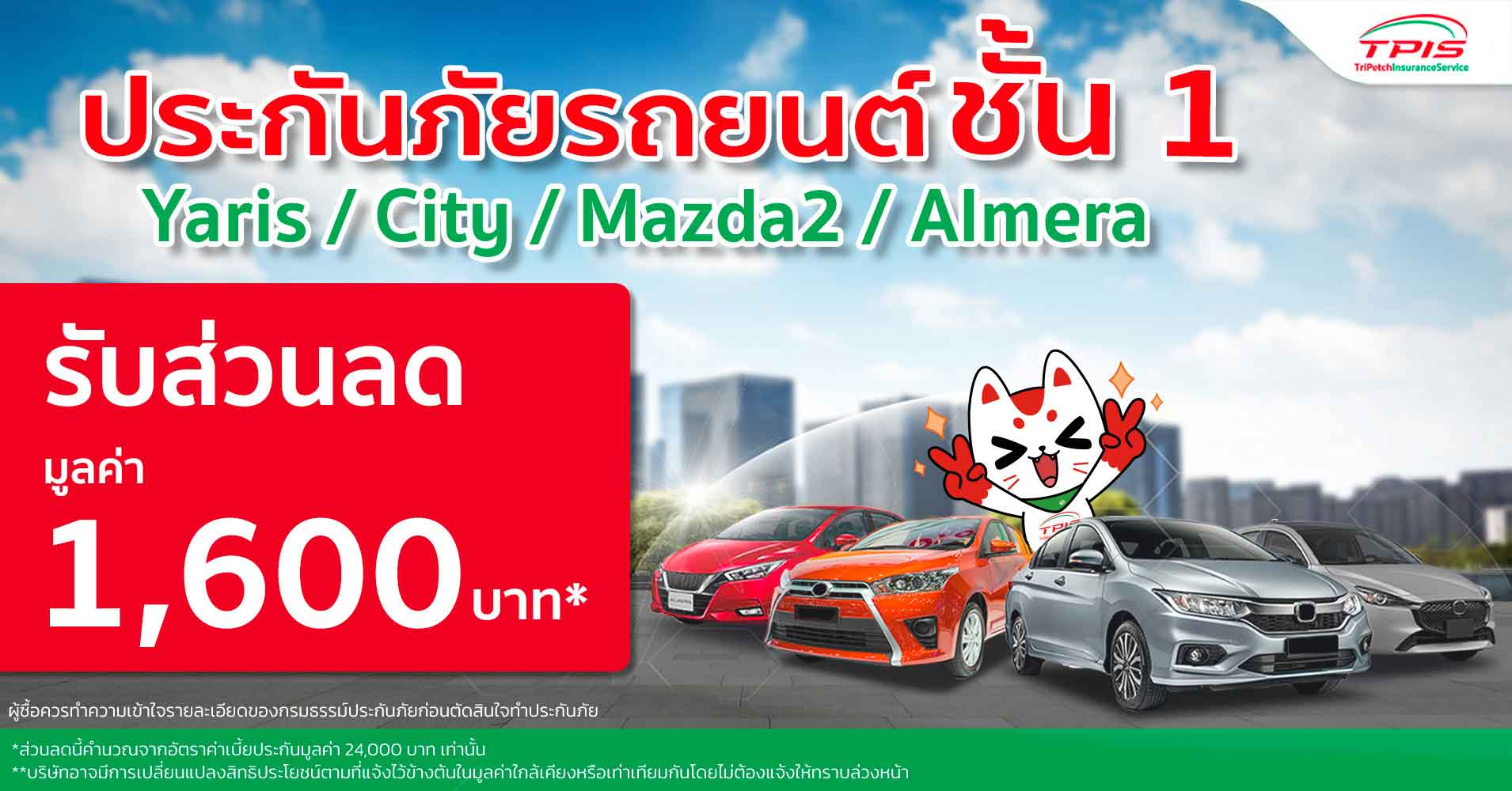 ลดสูงสุด 1,600 บาท เมื่อซื้อประกันภัยรถยนต์ชั้น 1 ผ่าน TPIS