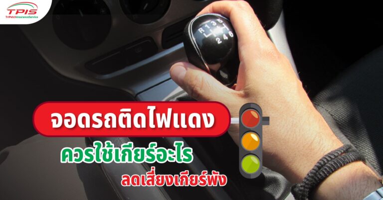 จอดรถติดไฟแดง ควรใช้เกียร์อะไร ลดเสี่ยงเกียร์พัง