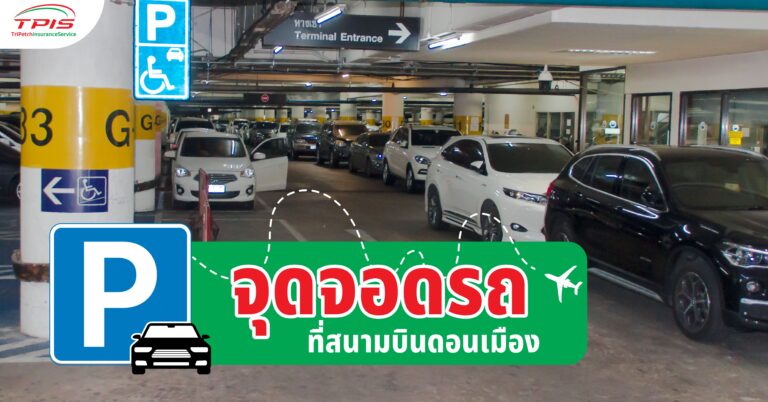 จุดจอดรถที่สนามบินดอนเมือง