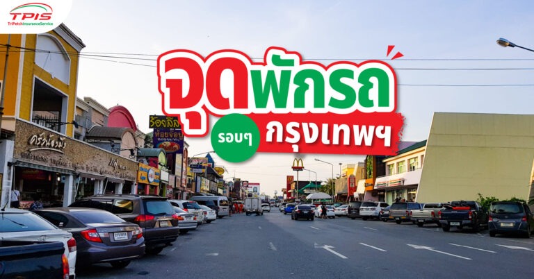 จุดพักรถรอบๆกรุงเทพฯ