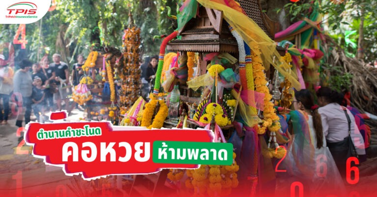 ตำนานคำชะโนดคอหวยห้ามพลาด