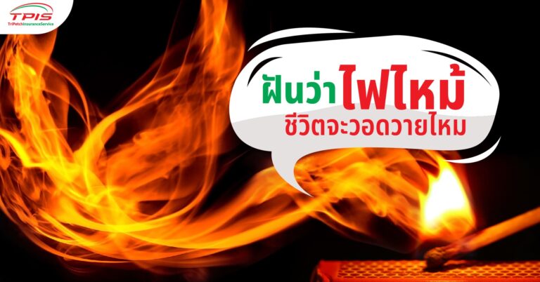 ฝันว่าไฟไหม้ ชีวิตจะวอดวายไหม
