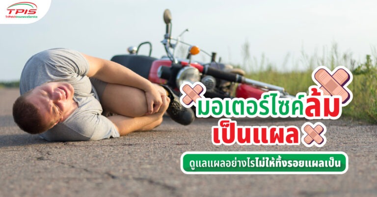 มอเตอร์ไซค์ล้ม เป็นแผล ดูแลแผลอย่างไรไม่ให้ทิ้งรอยแผลเป็น