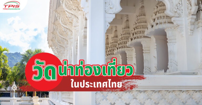 6 วัดน่าท่องเที่ยวในประเทศไทย