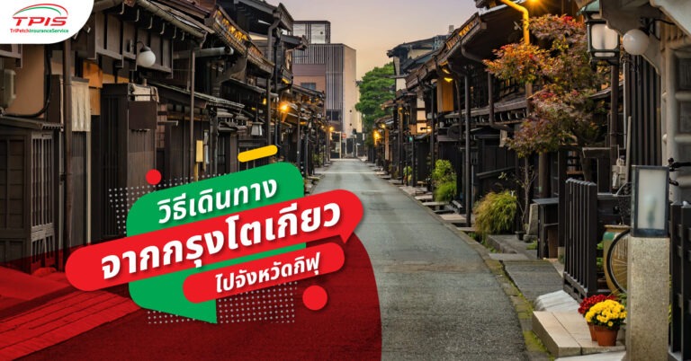 วิธีเดินทางจากกรุงโตเกียวไปจังหวัดกิฟุ