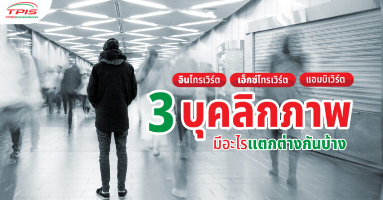 อินโทรเวิร์ต เอ็กซ์โทรเวิร์ต แอมบิเวิร์ต 3 บุคลิกภาพ มีอะไรแตกต่างกันบ้าง