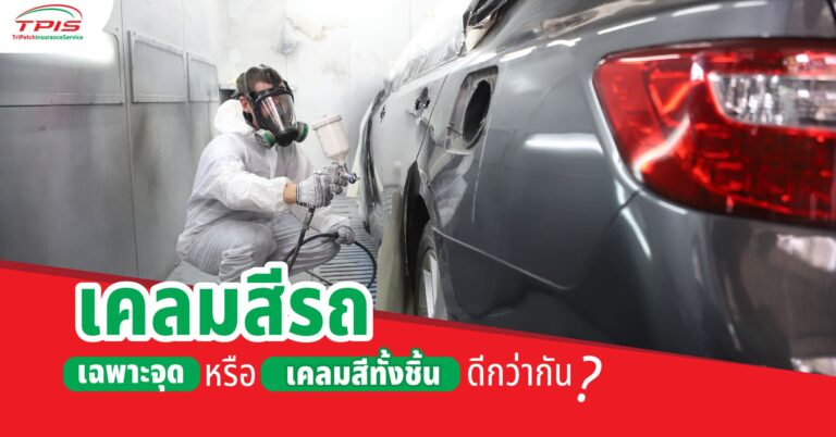 เคลมสีรถเฉพาะจุดหรือเคลมสีทั้งชิ้นดีกว่ากัน?