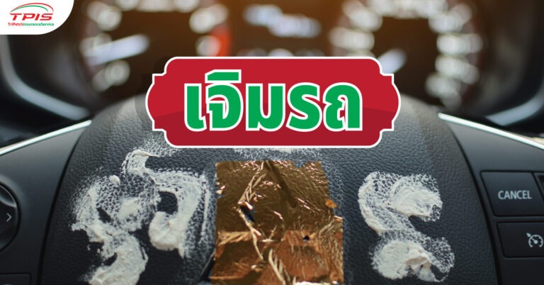 เจิมรถวันไหนดี มีสิ่งของอะไรที่ต้องเตรียมบ้าง