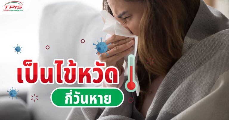 เป็นไข้หวัดกี่วันหาย