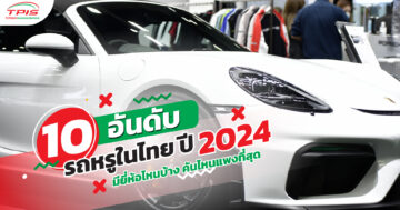 10 อันดับรถหรูในไทย ปี 2024 มียี่ห้อไหนบ้าง คันไหนแพงที่สุด