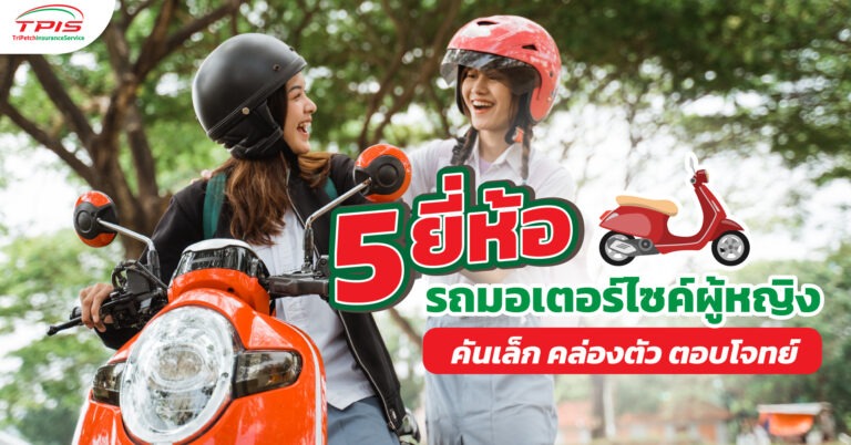 5 ยี่ห้อรถมอเตอร์ไซค์ผู้หญิง คันเล็ก คล่องตัว ตอบโจทย์