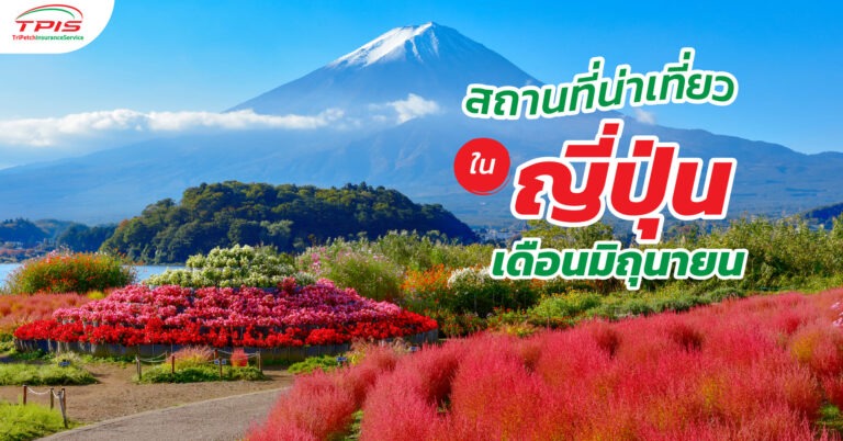 5 สถานที่น่าเที่ยวในญี่ปุ่นเดือนมิถุนายน