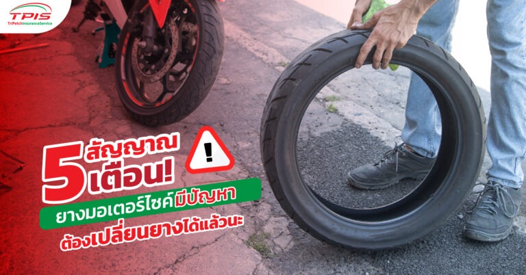 5 สัญญาณเตือน! ยางมอเตอร์ไซค์มีปัญหา ต้องเปลี่ยนยางได้แล้วนะ