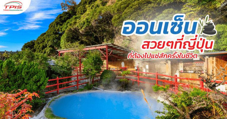 5 ออนเซ็นสวยๆที่ญี่ปุ่น ที่ต้องไปแช่สักครั้งในชีวิต