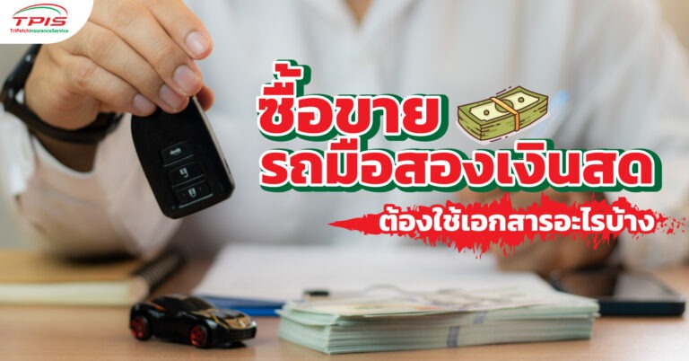 ซื้อขายรถมือสองเงินสด ต้องใช้เอกสารอะไรบ้าง