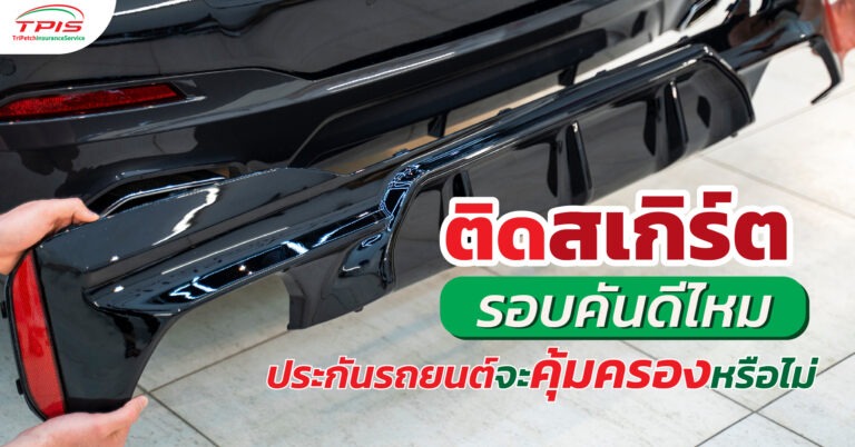 ติดสเกิร์ตรอบคัน ดีไหม ประกันรถยนต์จะคุ้มครองหรือไม่