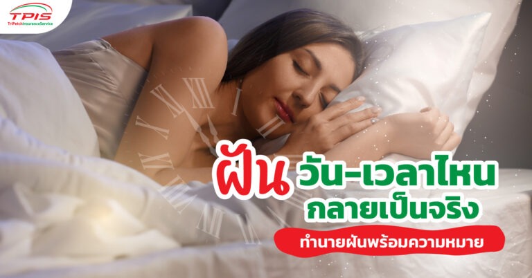 ฝันวัน-เวลาไหนกลายเป็นจริง ทำนายฝันพร้อมความหมาย