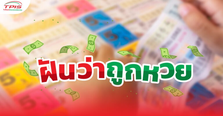 ฝันว่าถูกหวย