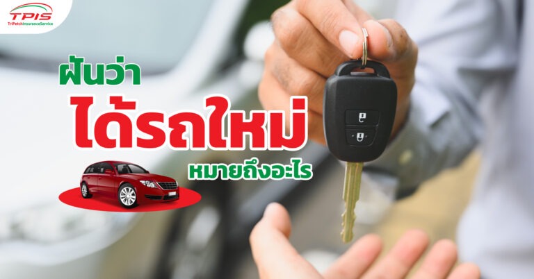 ฝันว่าได้รถใหม่ หมายถึงอะไร