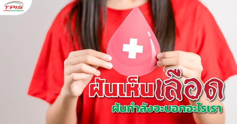 ฝันเห็นเลือด ฝันกำลังจะบอกอะไรเรา