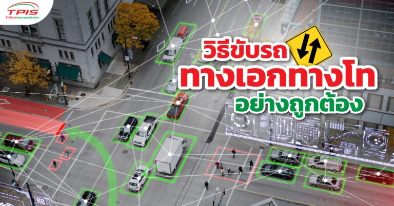 วิธีขับรถทางเอกทางโท อย่างถูกต้อง