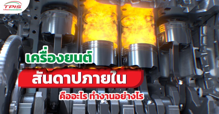 เครื่องยนต์สันดาปภายใน คืออะไร ทำงานอย่างไร