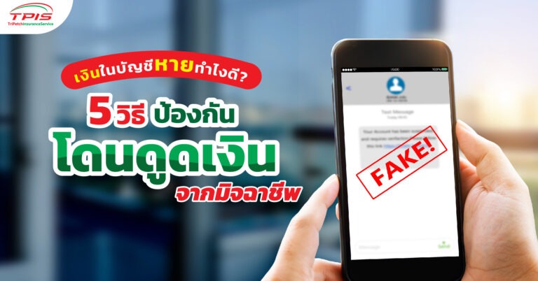 เงินในบัญชีหายทำไงดี? 5 วิธีป้องกันโดนดูดเงินจากมิจฉาชีพ