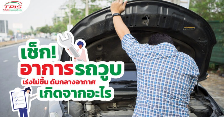 เช็ก! อาการรถวูบ เร่งไม่ขึ้น ดับกลางอากาศ เกิดจากอะไร