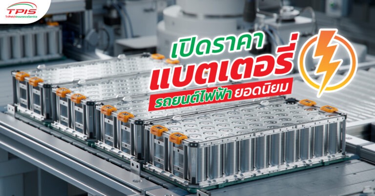 เปิดราคาแบตเตอรี่รถยนต์ไฟฟ้า ยอดนิยม