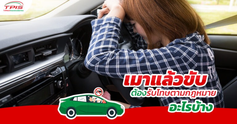 เมาแล้วขับ ต้องรับโทษตามกฎหมายอะไรบ้าง