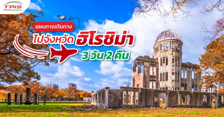 แผนการเดินทางไปจังหวัดฮิโรชิม่า 3 วัน 2 คืน