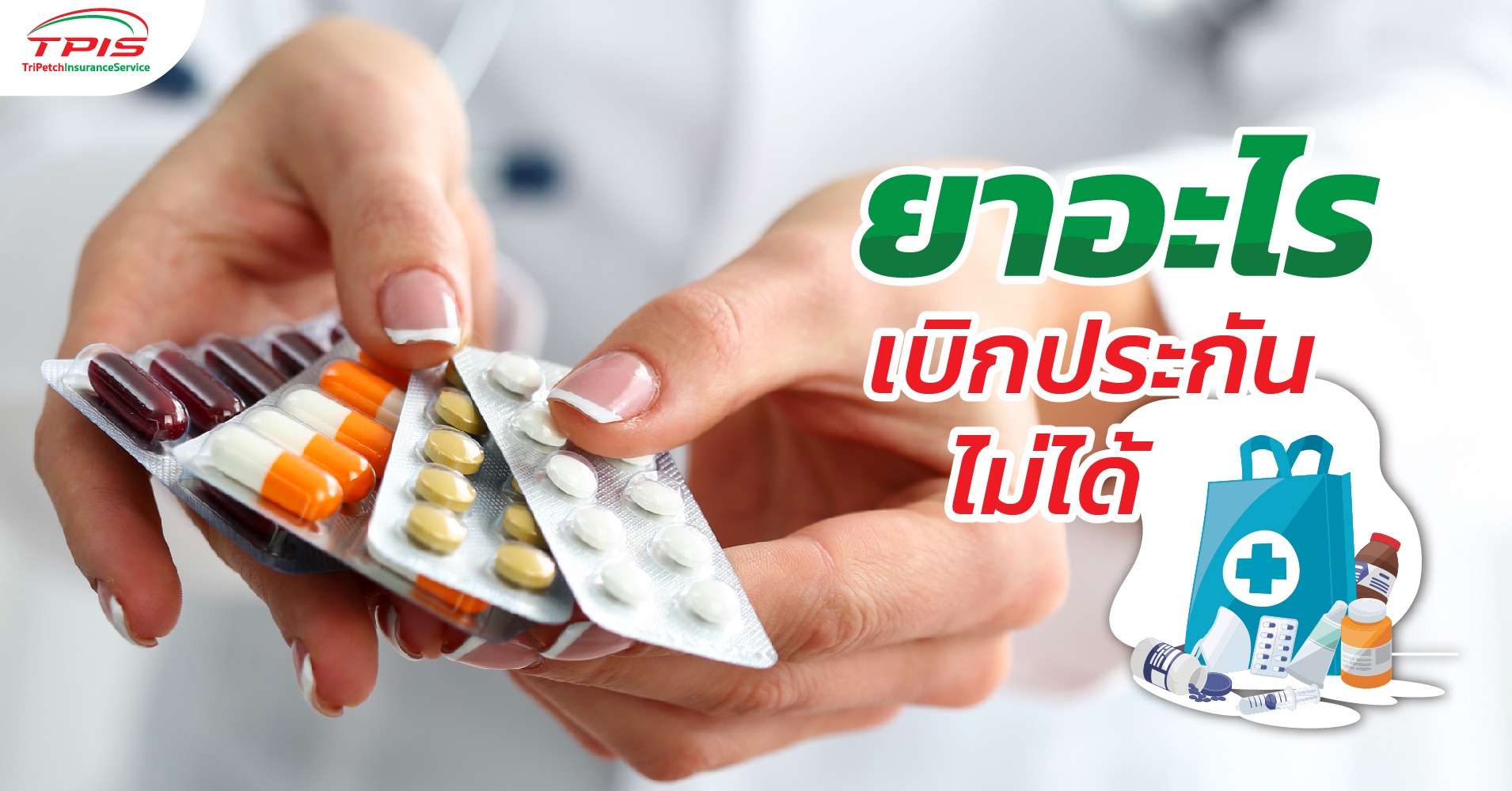 ยาอะไรเบิกประกันไม่ได้ | ตรีเพชรอินชัวรันส์เซอร์วิส