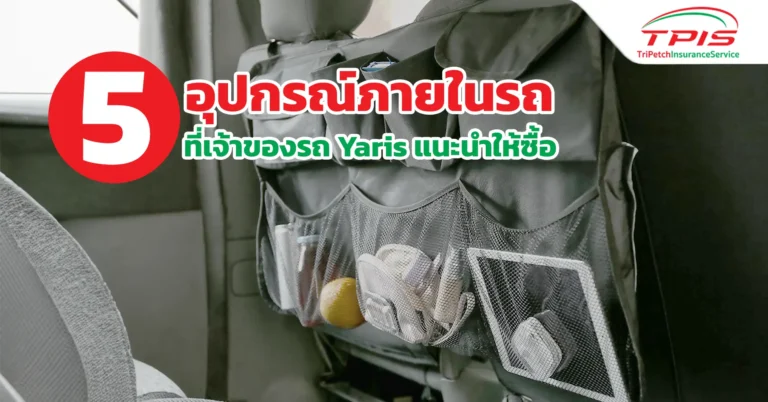 5 อุปกรณ์ภายในรถ ที่เจ้าของรถ Yaris แนะนำให้ซื้อ