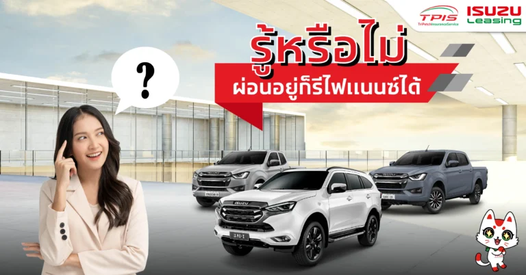 รู้หรือไม่ รถผ่อนอยู่ก็ทำรีไฟแนนซ์ได้