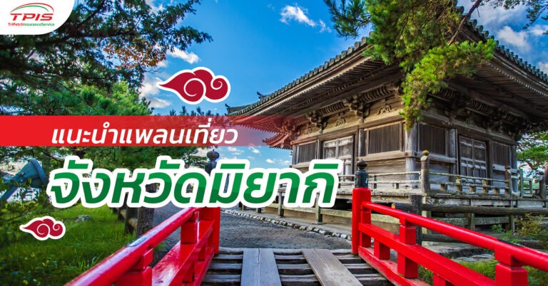 แนะนำแพลนเที่ยวจังหวัดมิยากิ