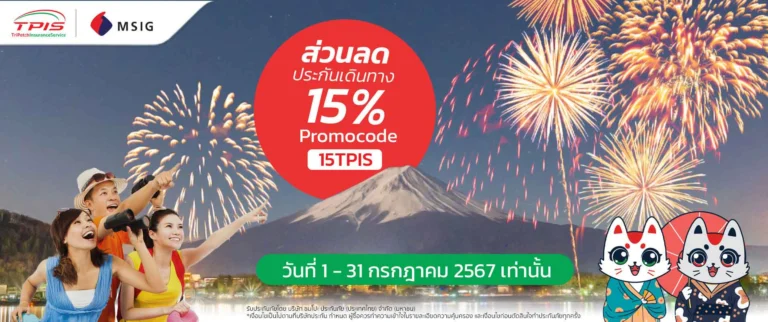 ประกันการเดินทาง MSIG ลด 15%