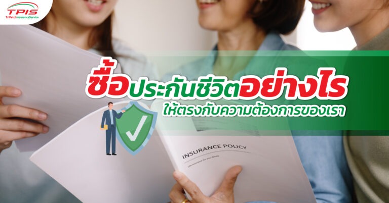 ซื้อประกันชีวิตอย่างไรให้ตรงกับความต้องการของเรา