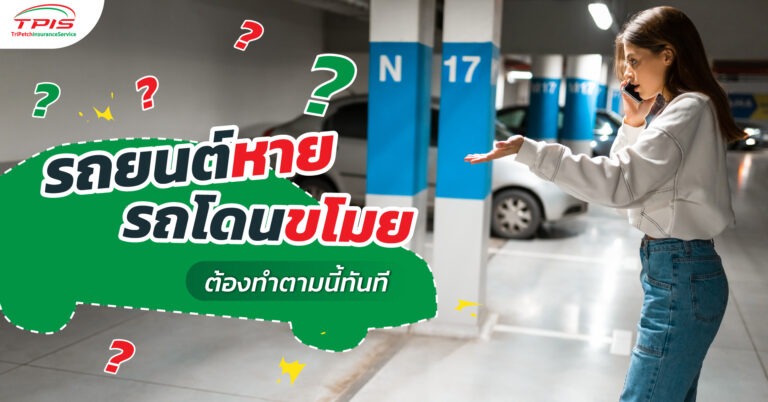รถยนต์หาย​ รถโดนขโมย​ ต้องทำตามทันที