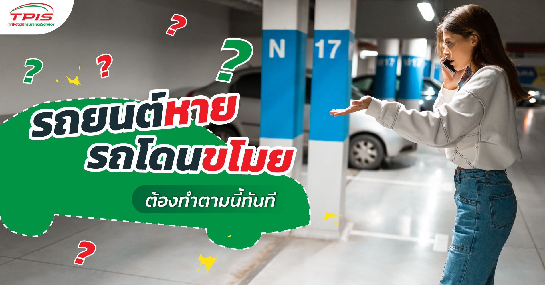 รถยนต์หาย​ รถโดนขโมย​ ต้องทำตามนี้ทันที