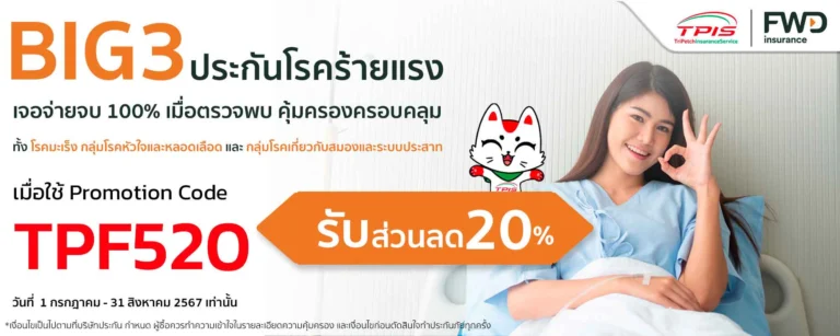 ประกันโรคร้ายแรง Big3 เจอจ่ายจบ 100%