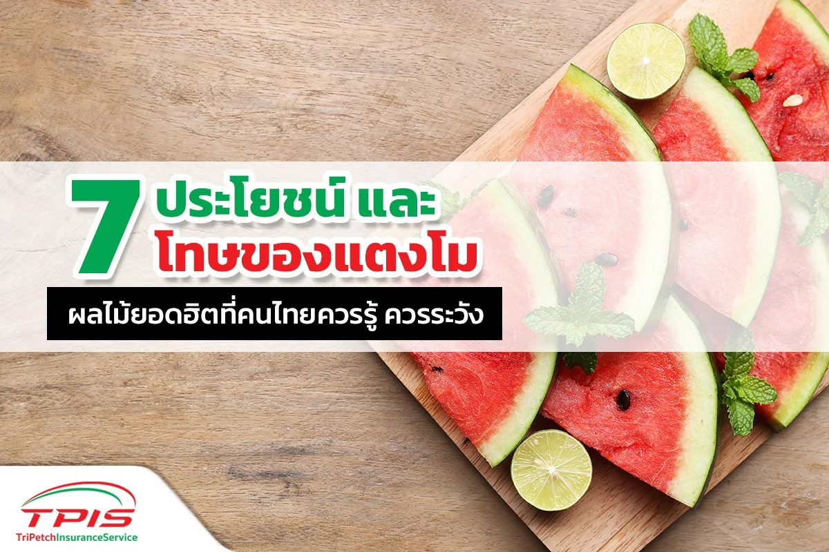 แตงโม มีประโยชน์และเป็นโทษต่อสุขภาพอย่างไร