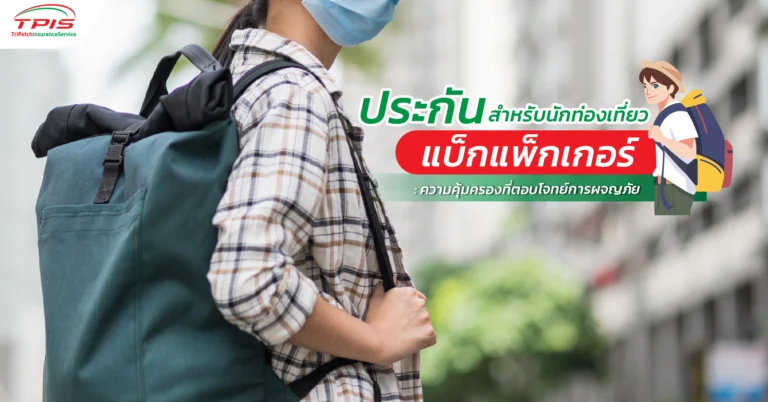 ประกันสำหรับนักท่องเที่ยวแบ็กแพ็กเกอร์ : ความคุ้มครองที่ตอบโจทย์การผจญภัย