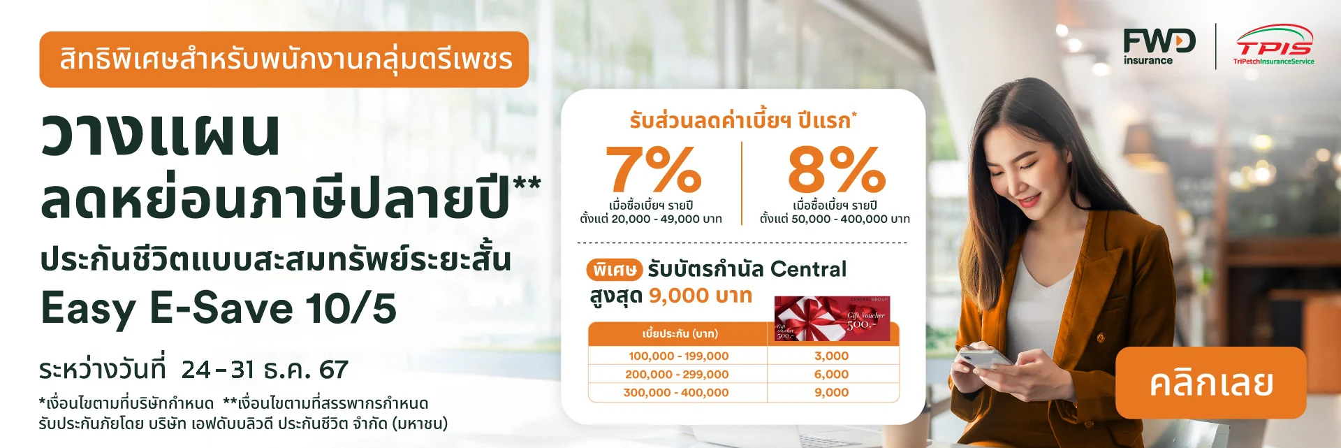 สิทธิพิเศษสำหรับพนักงานกลุ่มตรีเพชร ประกันชีวิตแบบสะสมทรัพย์ระยะสั้น Easy E-Save 10/5
