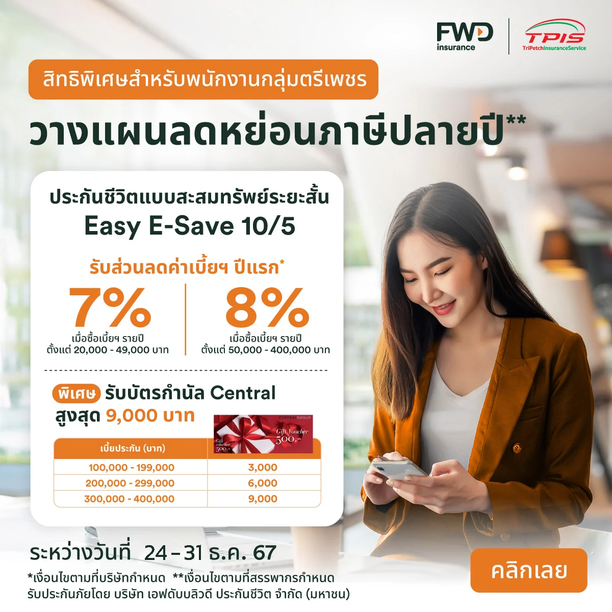 สิทธิพิเศษสำหรับพนักงานกลุ่มตรีเพชร ประกันชีวิตแบบสะสมทรัพย์ระยะสั้น Easy E-Save 10/5