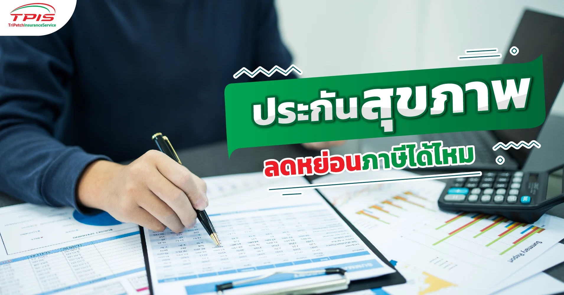 ประกันสุขภาพลดหย่อนภาษีได้ไหม